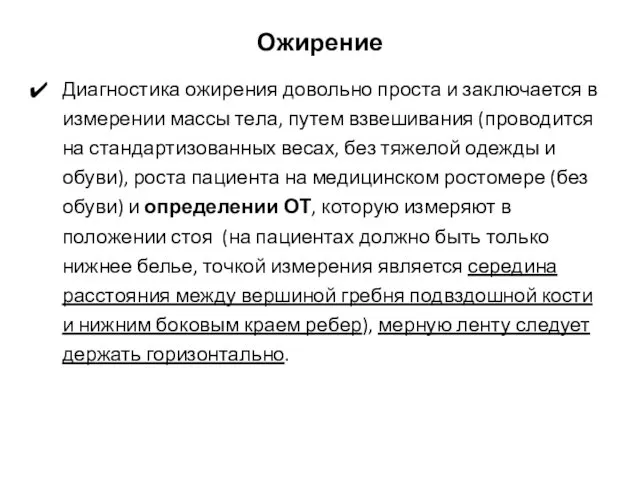 Ожирение Диагностика ожирения довольно проста и заключается в измерении массы