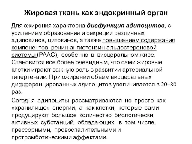 Жировая ткань как эндокринный орган Для ожирения характерна дисфункция адипоцитов, с усилением образования