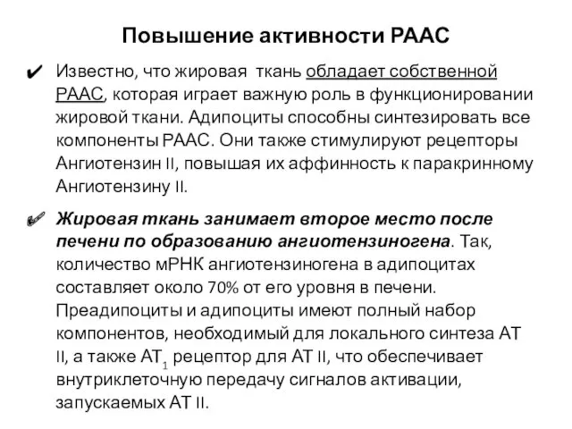 Повышение активности РААС Известно, что жировая ткань обладает собственной РААС,