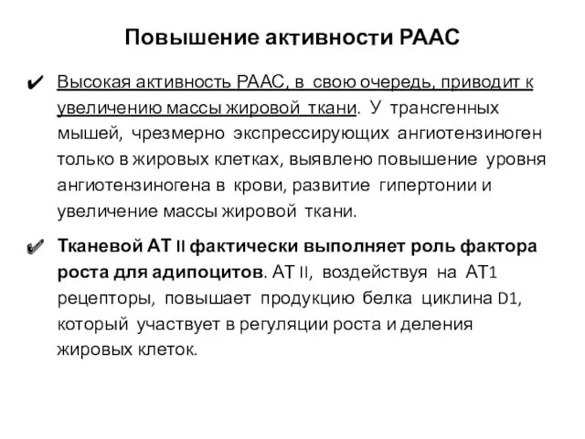 Повышение активности РААС Высокая активность РААС, в свою очередь, приводит