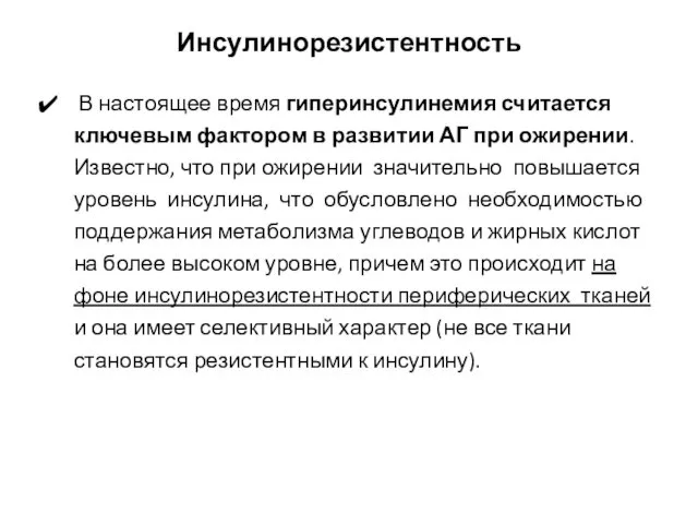 Инсулинорезистентность В настоящее время гиперинсулинемия считается ключевым фактором в развитии АГ при ожирении.