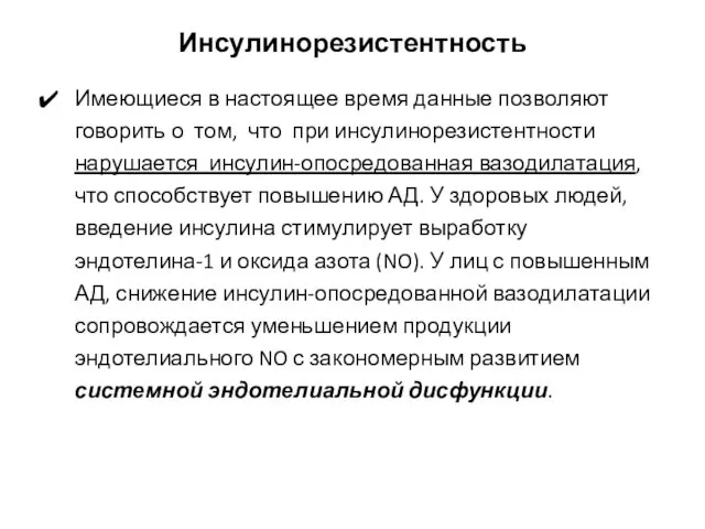 Инсулинорезистентность Имеющиеся в настоящее время данные позволяют говорить о том, что при инсулинорезистентности