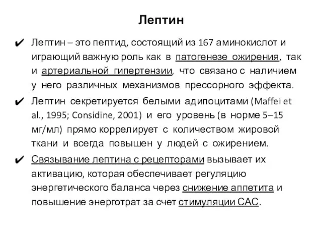 Лептин Лептин – это пептид, состоящий из 167 аминокислот и играющий важную роль