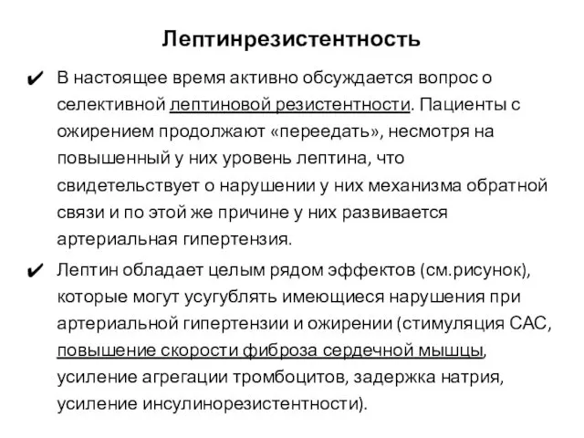 Лептинрезистентность В настоящее время активно обсуждается вопрос о селективной лептиновой резистентности. Пациенты с