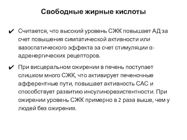 Свободные жирные кислоты Считается, что высокий уровень СЖК повышает АД за счет повышения