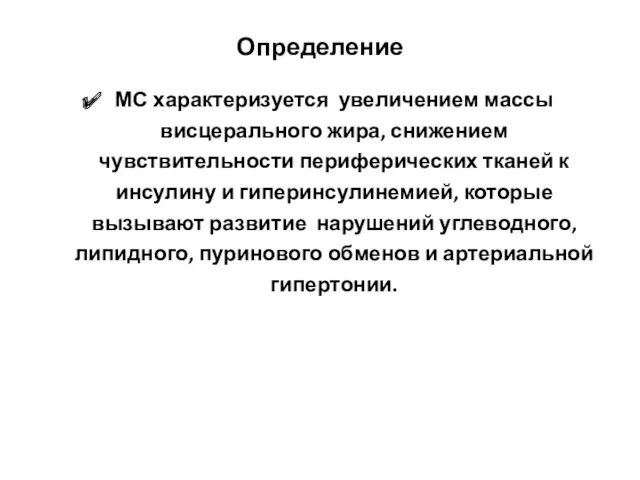 Определение МС характеризуется увеличением массы висцерального жира, снижением чувствительности периферических