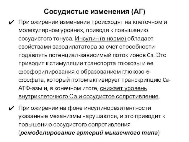 Сосудистые изменения (АГ) При ожирении изменения происходят на клеточном и молекулярном уровнях, приводя