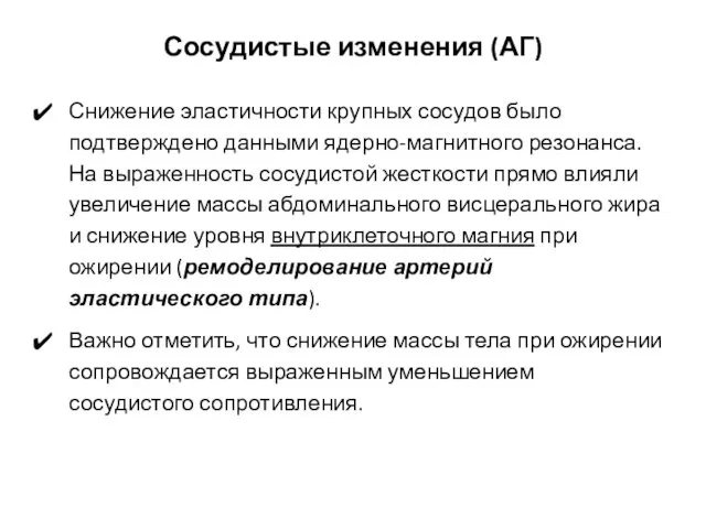 Сосудистые изменения (АГ) Снижение эластичности крупных сосудов было подтверждено данными ядерно-магнитного резонанса. На