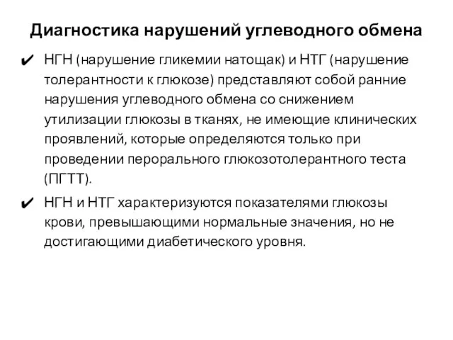 Диагностика нарушений углеводного обмена НГН (нарушение гликемии натощак) и НТГ