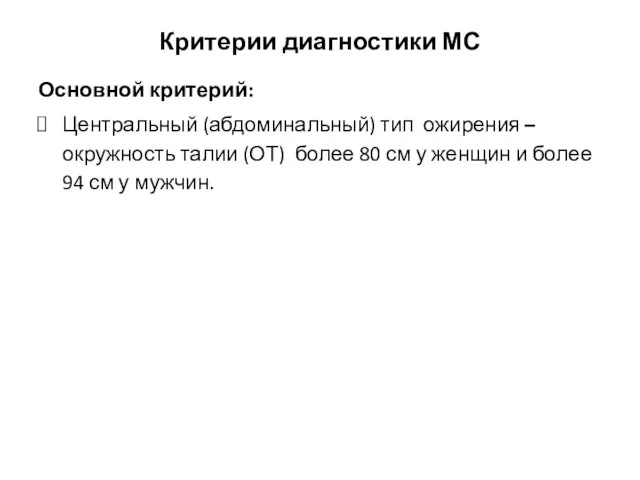 Критерии диагностики МС Основной критерий: Центральный (абдоминальный) тип ожирения – окружность талии (ОТ)