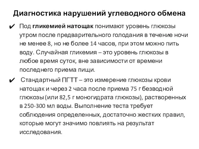 Диагностика нарушений углеводного обмена Под гликемией натощак понимают уровень глюкозы