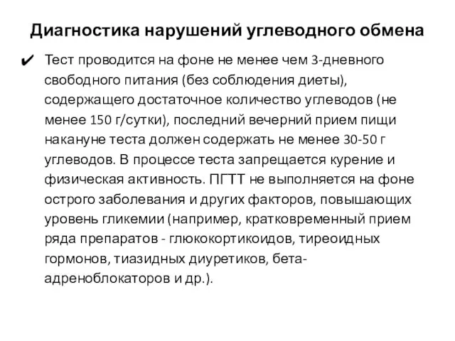 Диагностика нарушений углеводного обмена Тест проводится на фоне не менее чем 3-дневного свободного