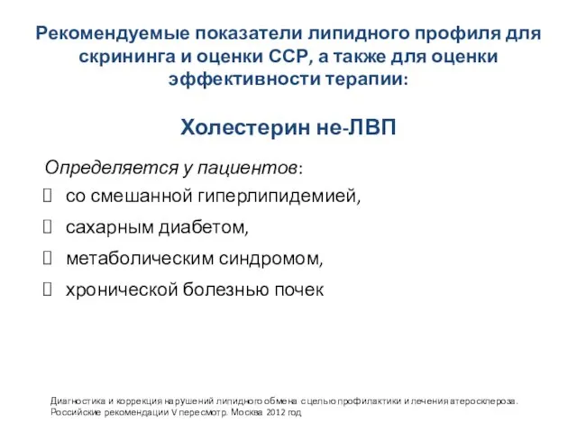 Рекомендуемые показатели липидного профиля для скрининга и оценки ССР, а также для оценки