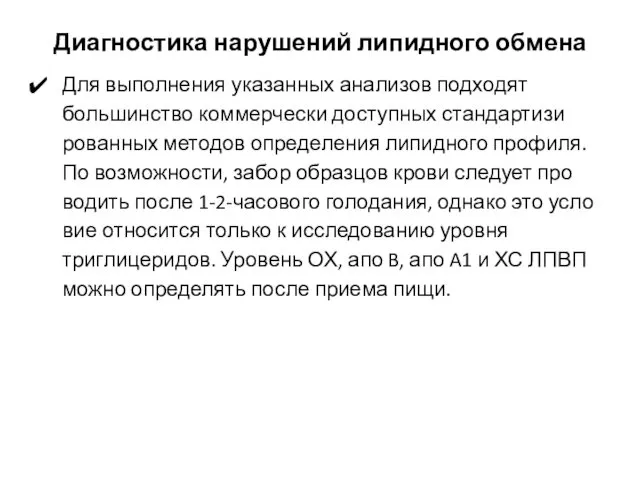 Диагностика нарушений липидного обмена Для выполнения указанных анализов подходят большинство коммерчески доступных стандартизи­рованных