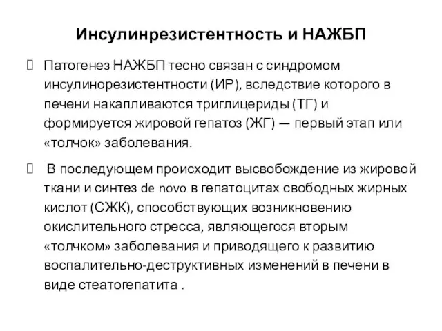 Инсулинрезистентность и НАЖБП Патогенез НАЖБП тесно связан с синдромом инсулинорезистентности (ИР), вследствие которого