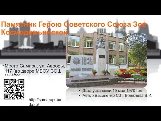 Памятник Герою Советского Союза Зое Космодемьянской Место:Самара, ул. Авроры, 117
