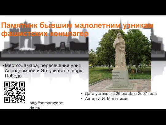 Памятник бывшим малолетним узникам фашистских концлагерей Место:Самара, пересечение улиц Аэродромной