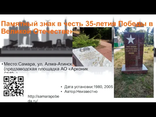 Памятный знак в честь 35-летия Победы в Великой Отечественной войне