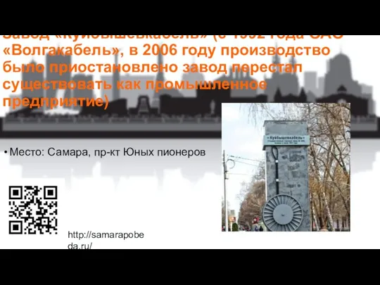 Завод «Куйбышевкабель» (с 1992 года ОАО «Волгакабель», в 2006 году