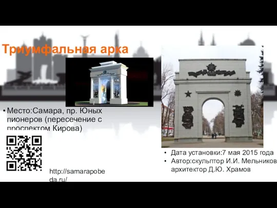 Триумфальная арка Место:Самара, пр. Юных пионеров (пересечение с проспектом Кирова)