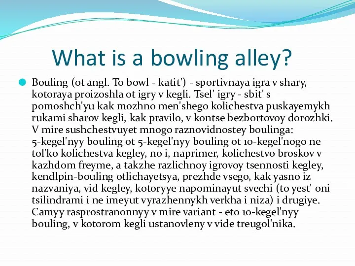 What is a bowling alley? Bouling (ot angl. To bowl