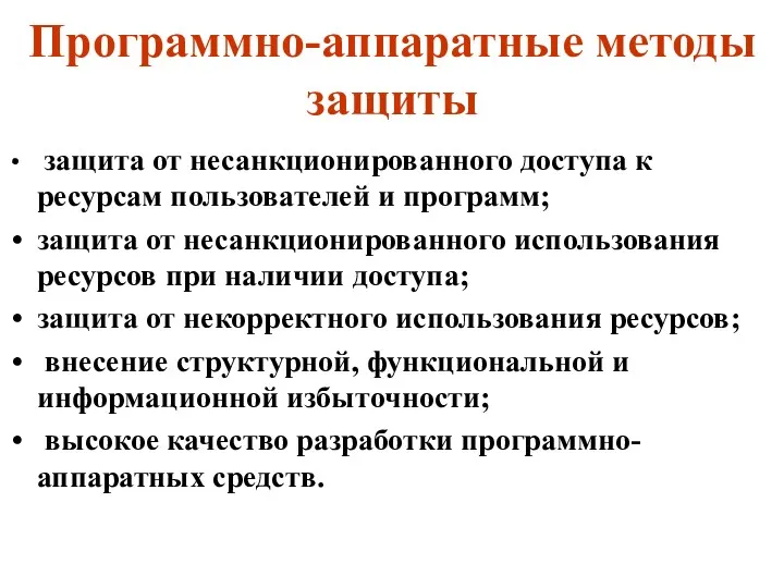 Программно-аппаратные методы защиты защита от несанкционированного доступа к ресурсам пользователей