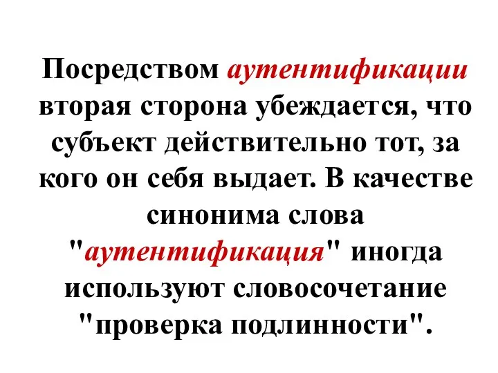 Посредством аутентификации вторая сторона убеждается, что субъект действительно тот, за