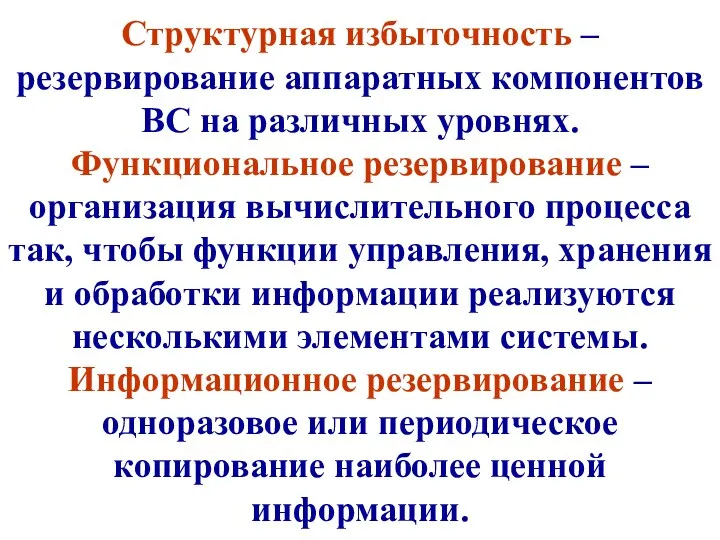 Структурная избыточность – резервирование аппаратных компонентов ВС на различных уровнях.