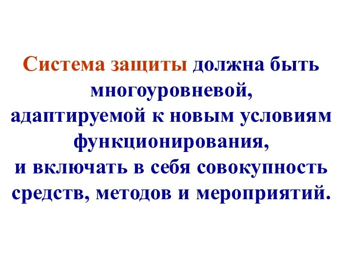 Система защиты должна быть многоуровневой, адаптируемой к новым условиям функционирования,