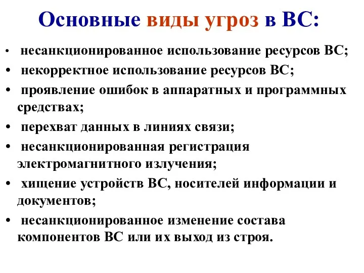 Основные виды угроз в ВС: несанкционированное использование ресурсов ВС; некорректное