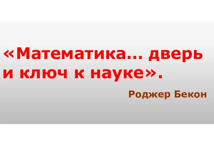 «Математика… дверь и ключ к науке». Роджер Бекон