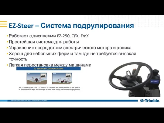 EZ-Steer – Система подрулирования Работает с дисплеями EZ-250, CFX, FmX