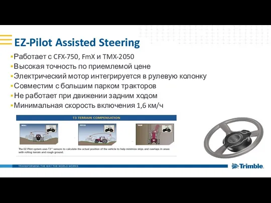 EZ-Pilot Assisted Steering Работает с CFX-750, FmX и TMX-2050 Высокая