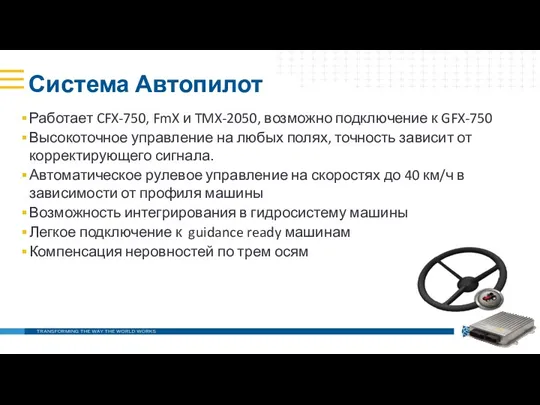 Система Автопилот Работает CFX-750, FmX и TMX-2050, возможно подключение к