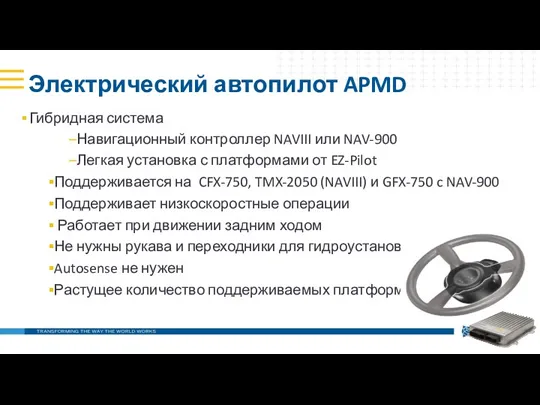 Электрический автопилот APMD Гибридная система Навигационный контроллер NAVIII или NAV-900