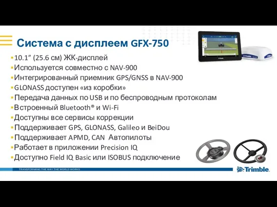 Система с дисплеем GFX-750 10.1” (25.6 см) ЖК-дисплей Используется совместно