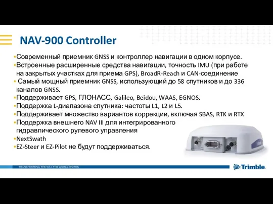 NAV-900 Controller Современный приемник GNSS и контроллер навигации в одном