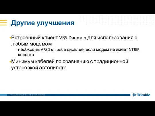 Другие улучшения Встроенный клиент VRS Daemon для использования с любым