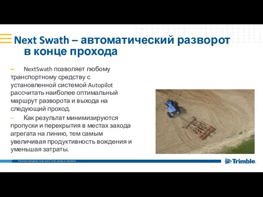 Next Swath – автоматический разворот в конце прохода NextSwath позволяет