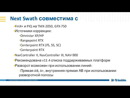 Next Swath совместима с FmX+ и PIQ на TMX-2050, GFX-750