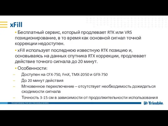 xFill Бесплатный сервис, который продлевает RTK или VRS позиционирование, в