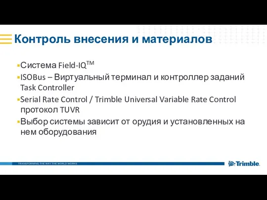 Контроль внесения и материалов Система Field-IQTM ISOBus – Виртуальный терминал