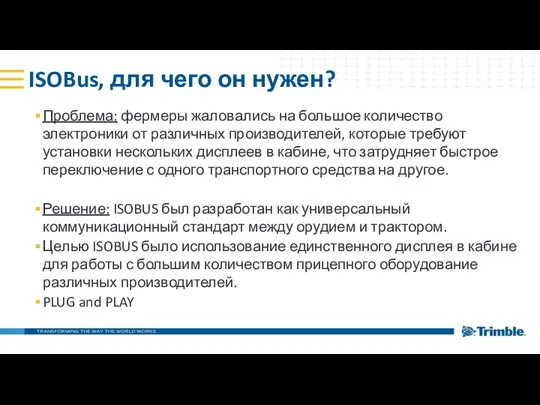 ISOBus, для чего он нужен? Проблема: фермеры жаловались на большое