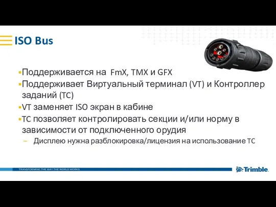 ISO Bus Поддерживается на FmX, TMX и GFX Поддерживает Виртуальный