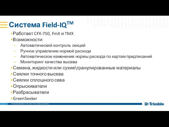 Система Field-IQTM Работает CFX-750, FmX и TMX Возможности: Автоматический контроль