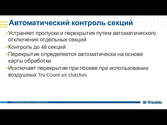 Автоматический контроль секций Устраняет пропуски и перекрытия путем автоматического отключения