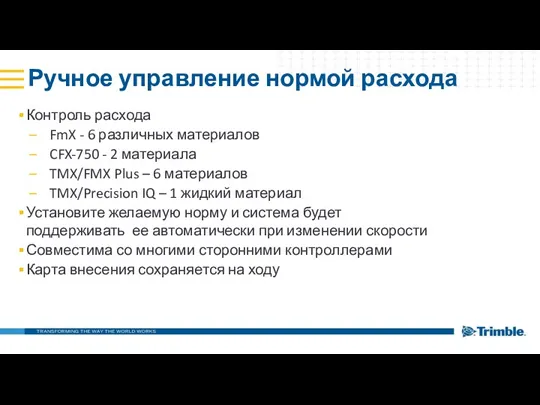 Ручное управление нормой расхода Контроль расхода FmX - 6 различных