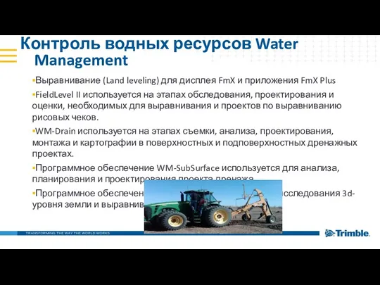 Контроль водных ресурсов Water Management Выравнивание (Land leveling) для дисплея