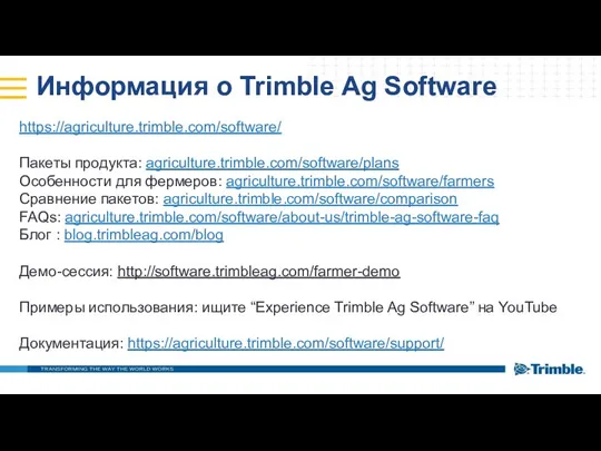 Информация о Trimble Ag Software https://agriculture.trimble.com/software/ Пакеты продукта: agriculture.trimble.com/software/plans Особенности