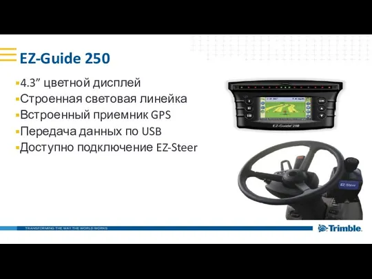 EZ-Guide 250 4.3” цветной дисплей Строенная световая линейка Встроенный приемник